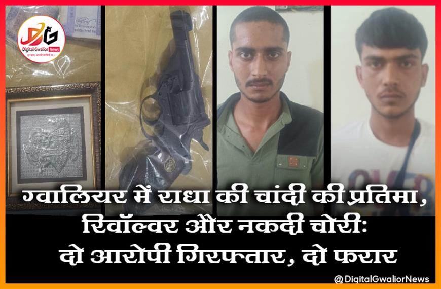 ग्वालियर में राधा-कृष्ण की चांदी की प्रतिमा, रिवॉल्वर और नकदी चोरी: दो आरोपी गिरफ्तार, दो फरार