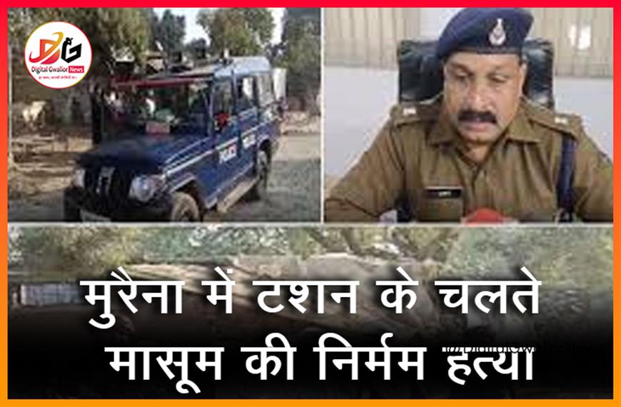 मुरैना में टशन के चलते मासूम की निर्मम हत्या