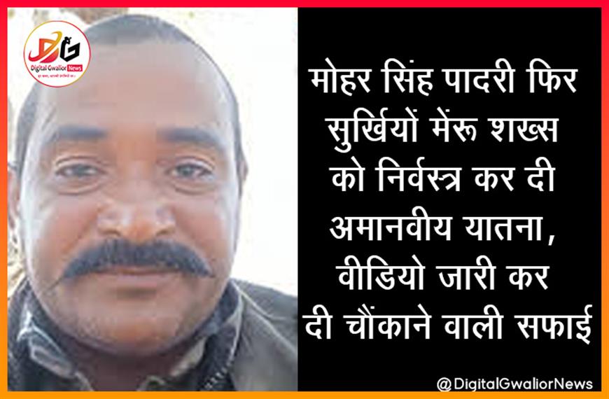 मोहर सिंह पादरी फिर सुर्खियों में: शख्स को निर्वस्त्र कर दी अमानवीय यातना, वीडियो जारी कर दी चौंकाने वाली सफाई