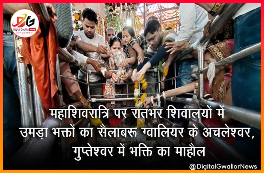 महाशिवरात्रि पर रातभर शिवालयों में उमड़ा भक्तों का सैलाब: ग्वालियर के अचलेश्वर, गुप्तेश्वर में भक्ति का माहौल