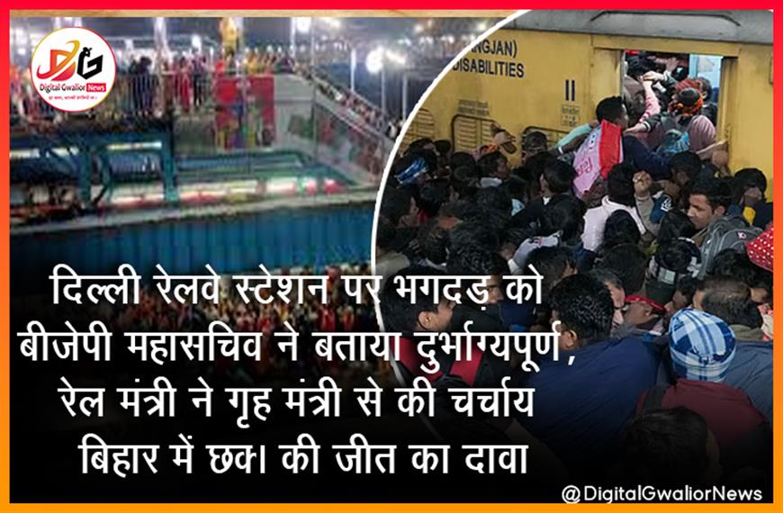 दिल्ली रेलवे स्टेशन पर भगदड़ को बीजेपी महासचिव ने बताया दुर्भाग्यपूर्ण, रेल मंत्री ने गृह मंत्री से की चर्चा; बिहार में NDA की जीत का दावा