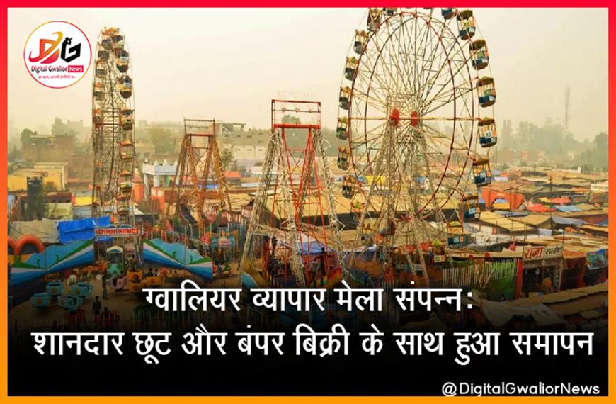 ग्वालियर व्यापार मेला संपन्न: शानदार छूट और बंपर बिक्री के साथ हुआ समापन