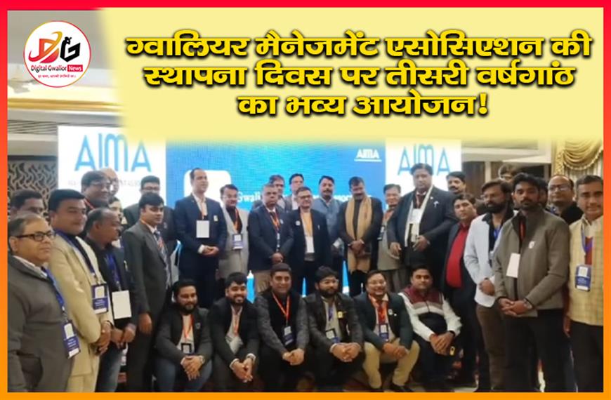 ग्वालियर मैनेजमेंट एसोसिएशन की स्थापना दिवस की तीसरी वर्षगांठ का भव्य आयोजन!
