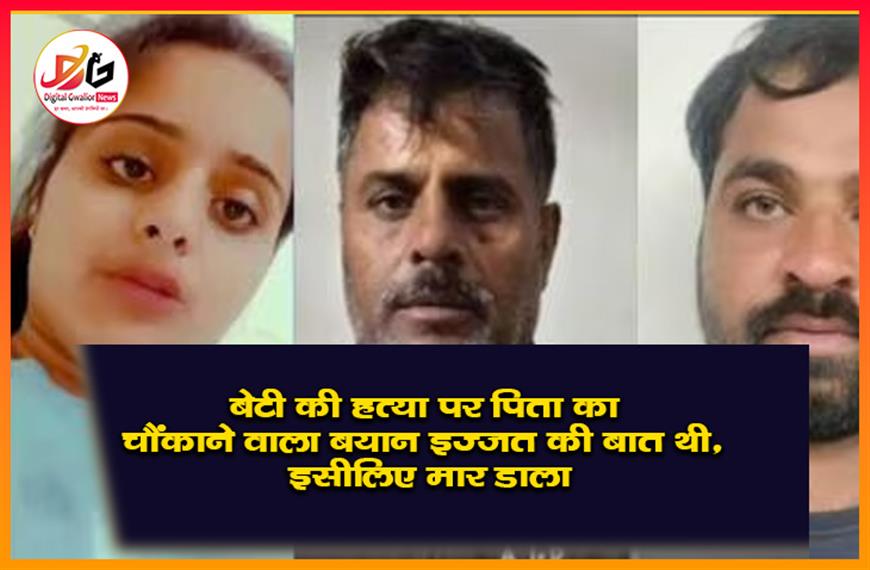 बेटी की हत्या पर पिता का चौंकाने वाला बयान: "इज्जत की बात थी, इसीलिए मार डाला"