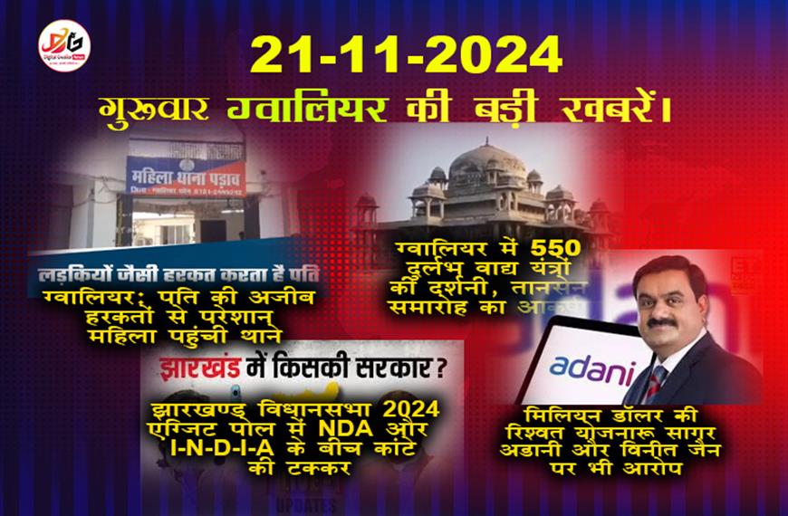ग्वालियर समाचार 21 नवंबर की ताजा खबर