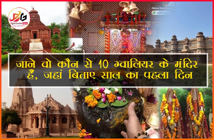 जाने वो कौन से 10 ग्वालियर के मंदिर जहां बिताए साल का पहला दिन
