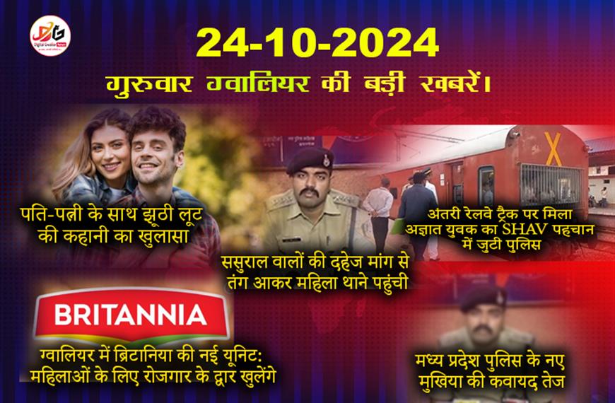 ग्वालियर से: 24 अक्टूबर की महत्वपूर्ण और ताजा खबरें 