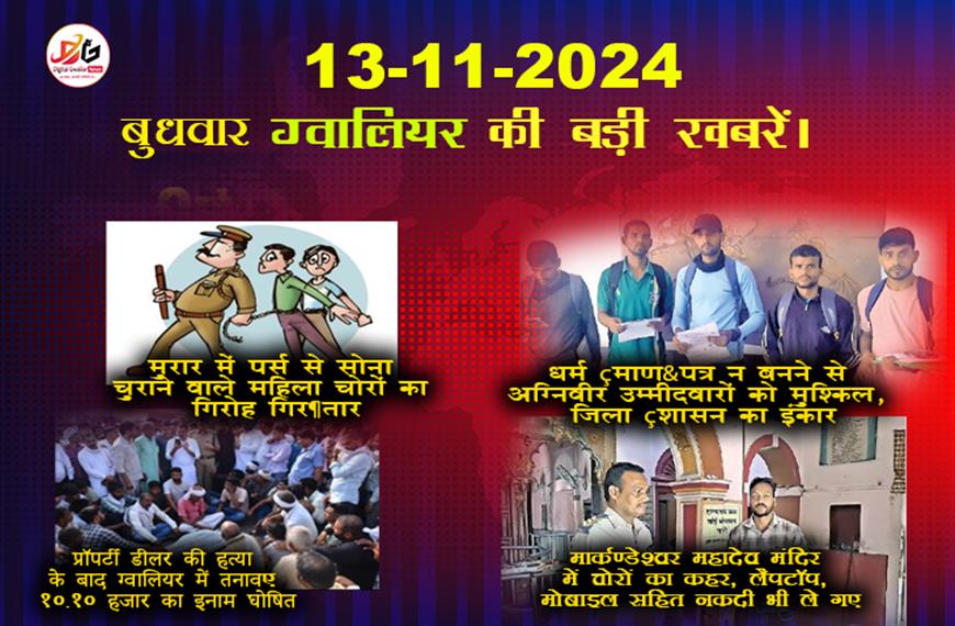 ग्वालियर न्यूज़ 13 नवंबर की बड़ी खबर हिंदी में