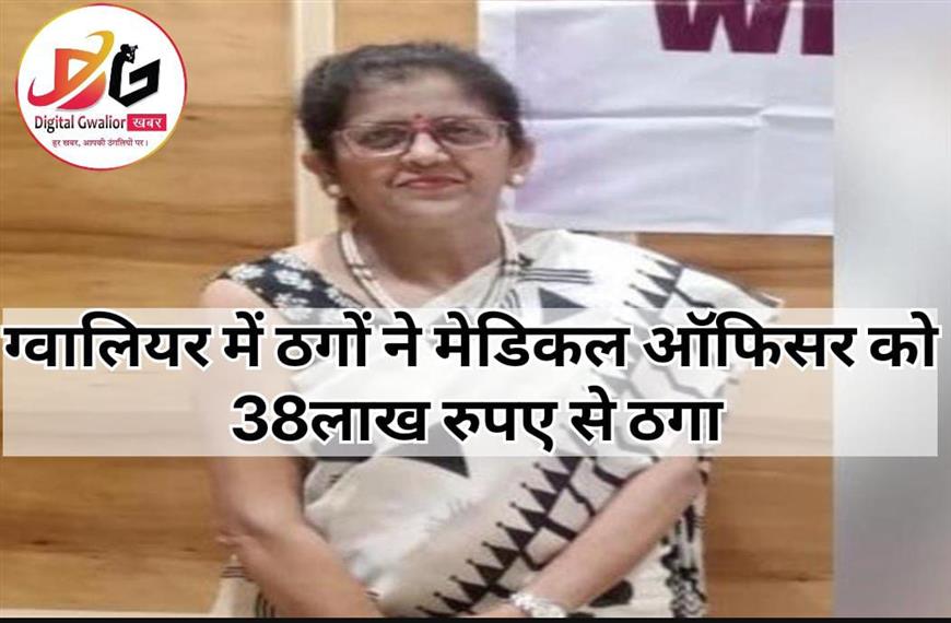 ग्वालियर न्यूज-  ऑनलाइन ठगों ने ग्वालियर में एक महिला मेडिकल ऑफिसर को डिजिटल अरेस्ट कर अड़तीस लाख रुपए ठग लिए।