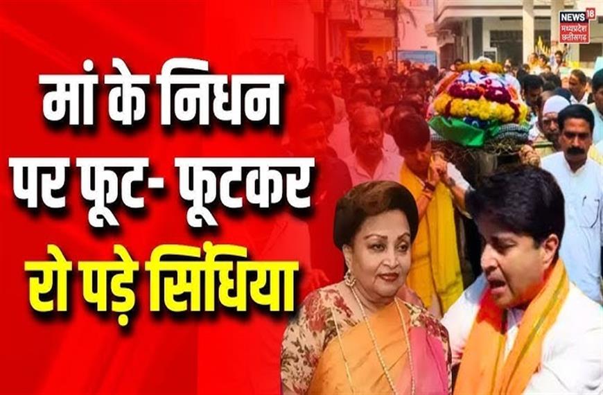 केंद्रीय मंत्री ज्योतिरादित्य सिंधिया की मां माधवी राजे सिंधिया का हुआ निधन 