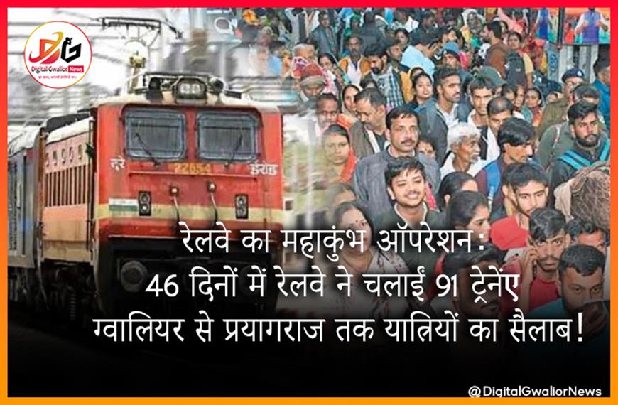 रेलवे का महाकुंभ ऑपरेशन: 46 दिनों में रेलवे ने चलाईं 91 ट्रेनें, ग्वालियर से प्रयागराज तक यात्रियों का सैलाब!