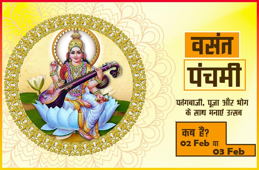 वसंत पंचमी 2025: पतंगबाजी, पूजा और भोग के साथ मनाएं उत्सव
