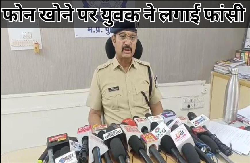 नब्बे हजार के फोन खो जाने पर नाबालिक युवक ने की आत्महत्या 