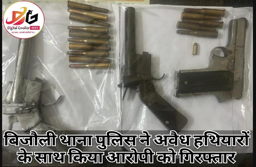 ग्वालियर  न्यूज़- बिजौली थाना पुलिस ने अवैध हथियारों के साथ किया आरोपी को गिरफ्तार 