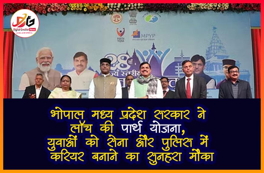 भोपाल: मध्य प्रदेश सरकार ने लॉन्च की 