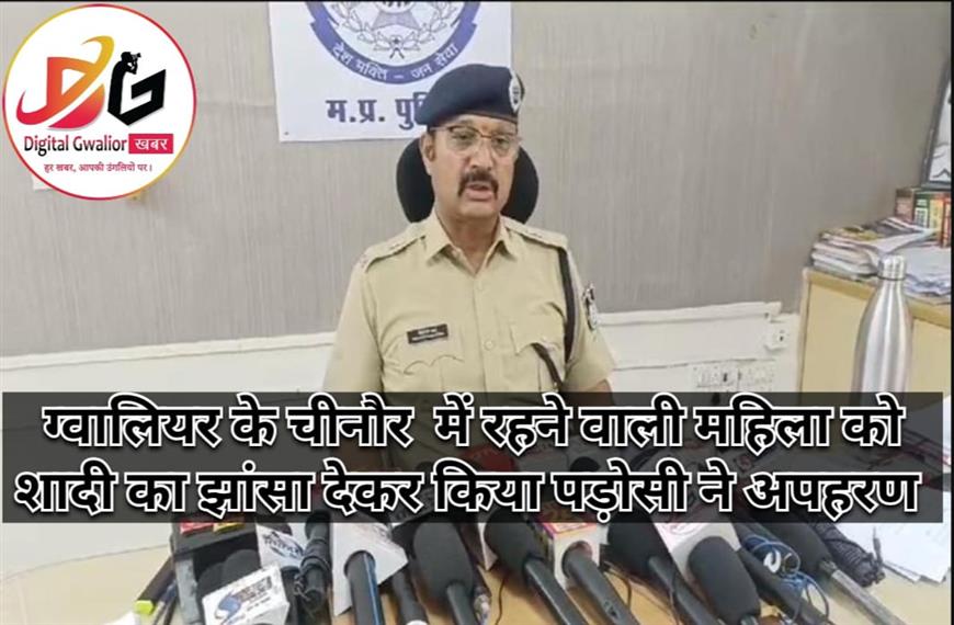 ग्वालियर  न्यूज़- ग्वालियर के चीनौर में रहने वाली महिला को शादी का झांसा देकर किया पड़ोसी ने अपहरण