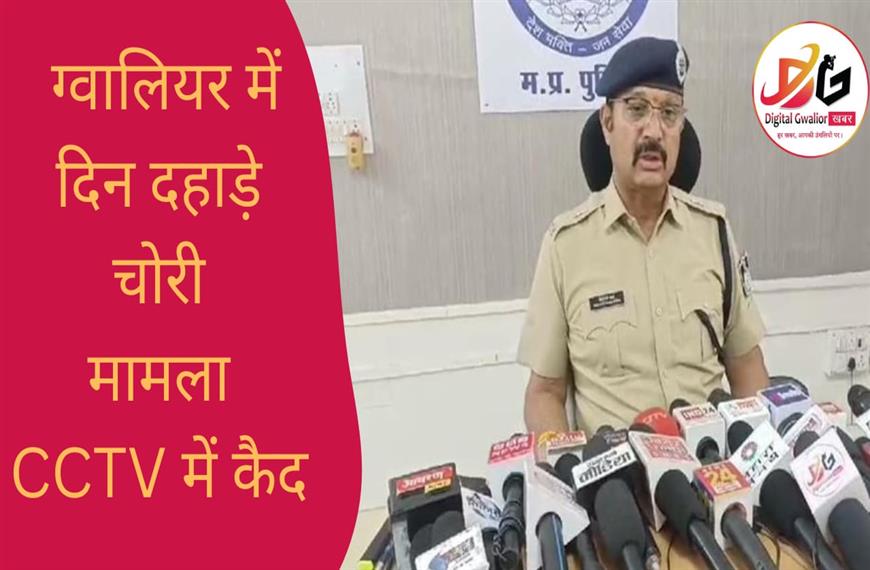 ग्वालियर न्यूज़- ग्वालियर में दिन दहाड़े चोरी मामला CCTV में कैद ।