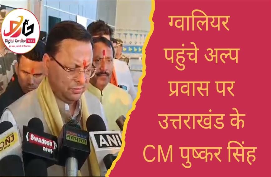 ग्वालियर न्यूज़- ग्वालियर पहुंचे अल्प प्रवास पर उत्तराखंड के CM पुष्कर सिंह ।