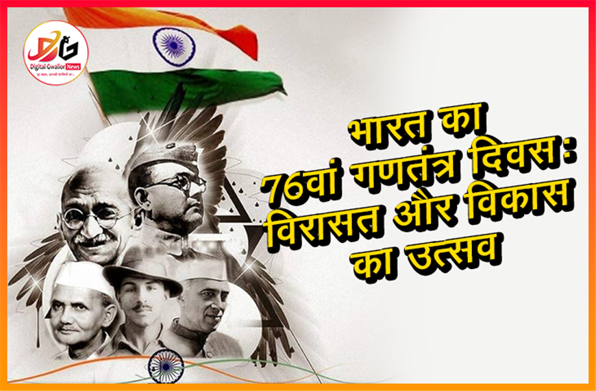 भारत का 76वां गणतंत्र दिवस: विरासत और विकास का उत्सव