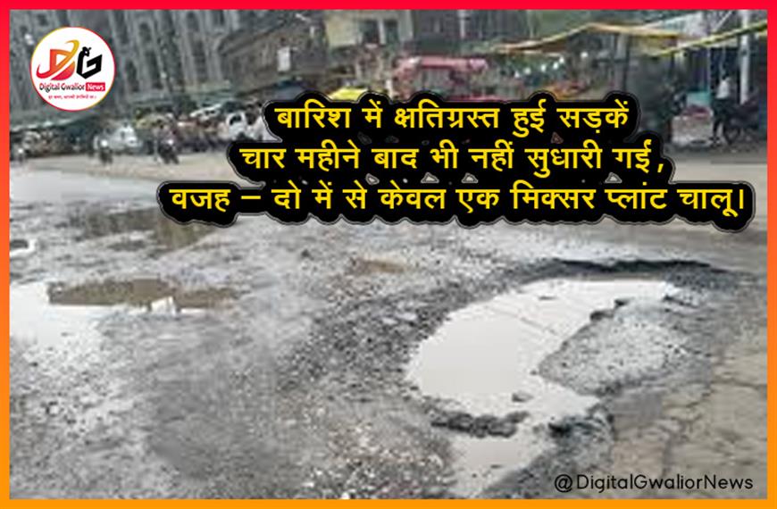 बारिश में क्षतिग्रस्त हुई सड़कें चार महीने बाद भी नहीं सुधारी गईं, वजह - दो में से केवल एक मिक्सर प्लांट चालू।