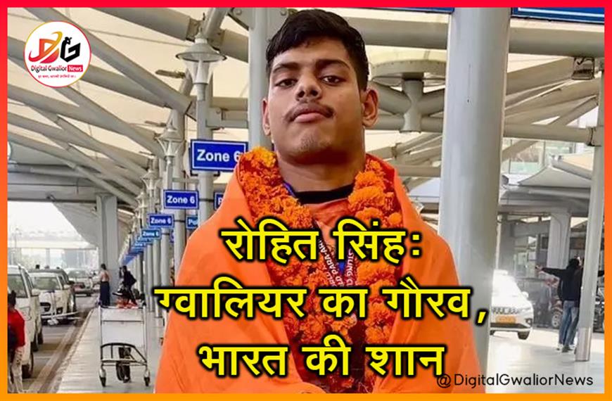 रोहित सिंह: ग्वालियर का गौरव, भारत की शान