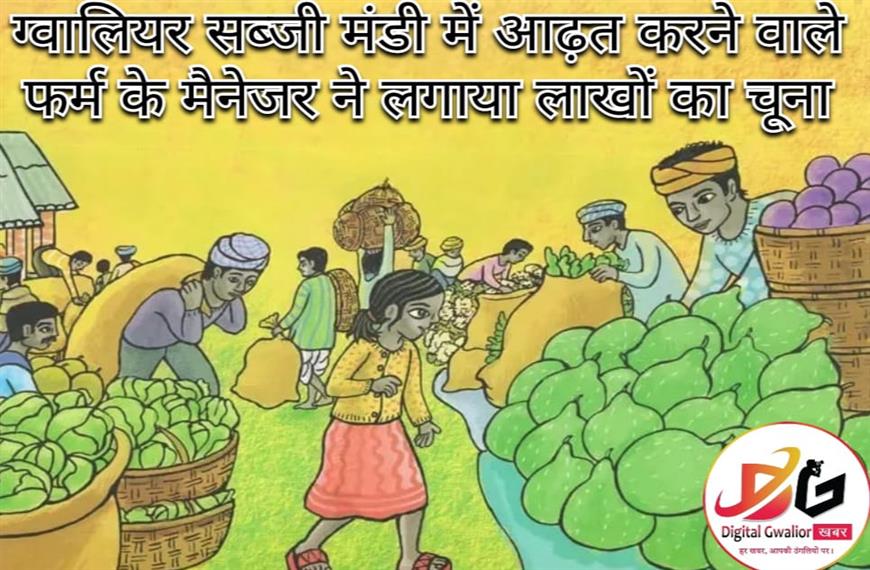 ग्वालियर न्यूज़- ग्वालियर सब्जी मंडी में आढ़त करने वाले फर्म के मैनेजर ने लगाया लाखों का चूना