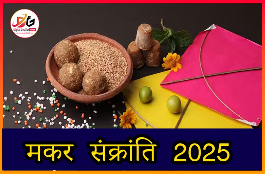 मकर संक्रांति 2025: बदलें अपना भाग्य इस मकर संक्रांति करें इन चीजों का दान