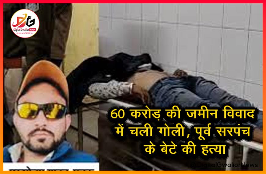 60 करोड़ की जमीन विवाद में चली गोली, पूर्व सरपंच के बेटे की हत्या