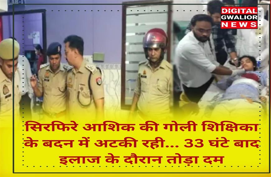 बिजनौर न्यूज- सिरफिरे आशिक की गोली शिक्षिका के बदन में अटकी रही  33 घंटे बाद इलाज के दौरान तोड़ा दम |