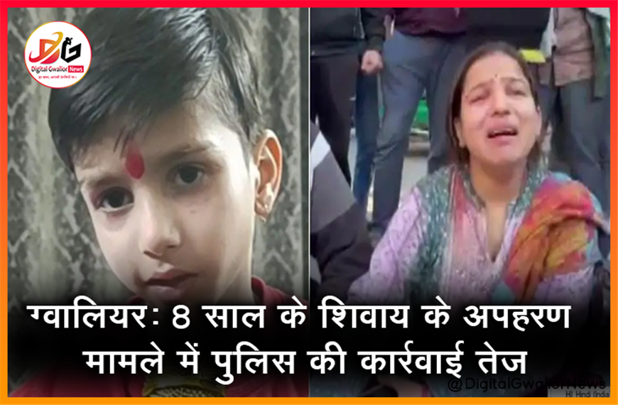 ग्वालियर: 8 साल के शिवाय के अपहरण मामले में पुलिस की कार्रवाई तेज