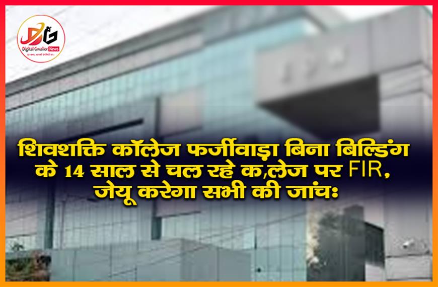 शिवशक्ति कॉलेज फर्जीवाड़ा: बिना बिल्डिंग के 14 साल से चल रहे कॉलेज पर FIR, जेयू करेगा सभी की जांच