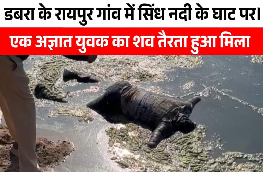 सिंध नदी के रायपुर घाट पर मिला अज्ञात शव, पुलिस जांच में जुटी |