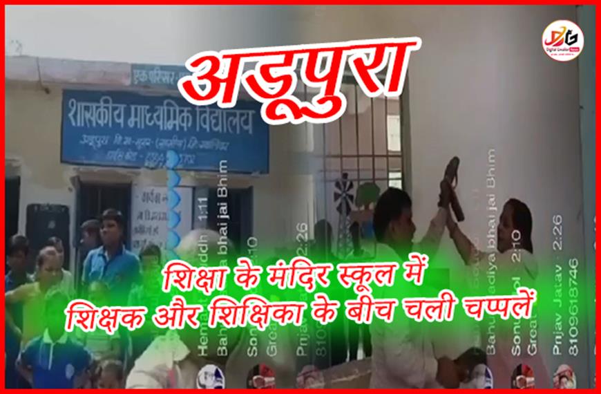 शिक्षा के मंदिर स्कूल में शिक्षक और शिक्षिका के बीच चली चप्पलें