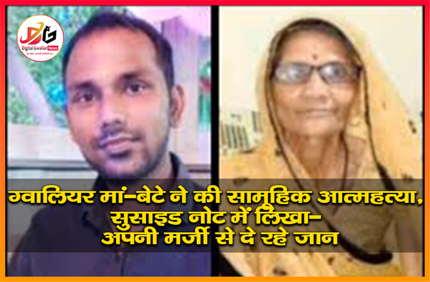 ग्वालियर: मां-बेटे ने की सामूहिक आत्महत्या, सुसाइड नोट में लिखा- "अपनी मर्जी से दे रहे जान"
