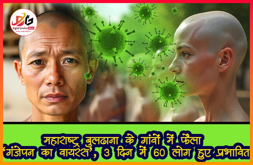 महाराष्ट्र: बुलढाना के गांवों में फैला ‘गंजेपन का वायरस’, 3 दिन में 60 लोग हुए प्रभावित