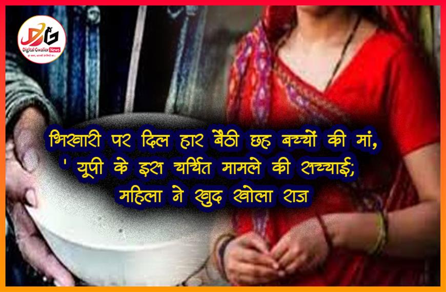 भिखारी पर दिल हार बैठी छह बच्चों की मां,