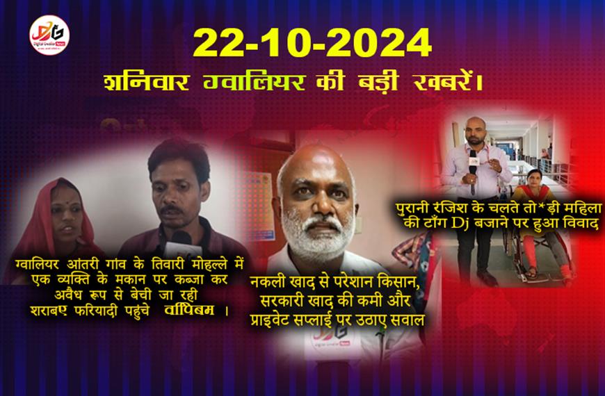 ग्वालियर की खबर हिंदी में | 22 अक्टूबर की हिंदी समाचार