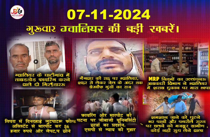 ग्वालियर समाचार 7 नवंबर की बड़ी खबरें