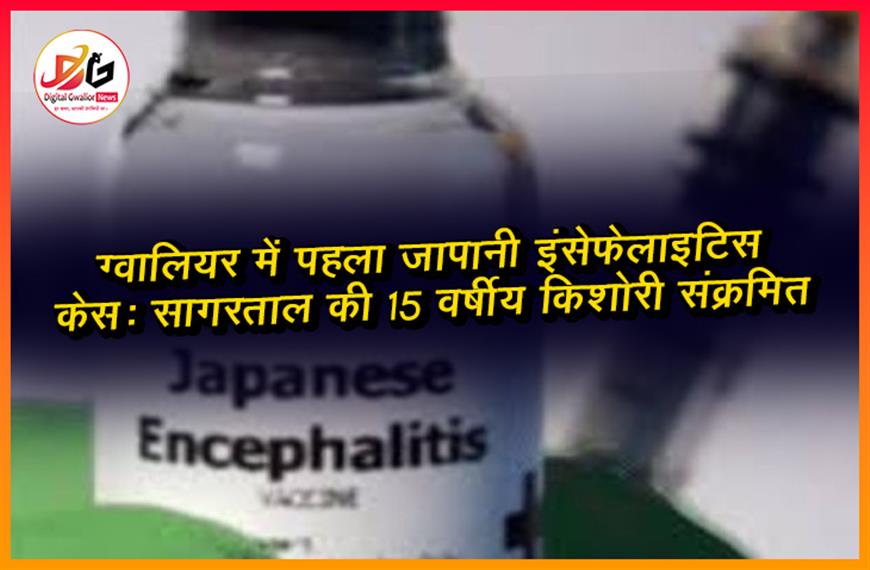 ग्वालियर में पहला जापानी इंसेफेलाइटिस केस: सागरताल की 15 वर्षीय किशोरी संक्रमित