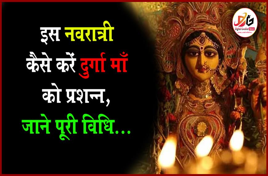   कैसे करे इस नवरात्रि माँ दुर्गा की पूजा,भक्ति, उपवास,तिथियां और अनुष्ठान की  विधि 