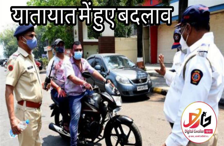 ग्वालियर शहर की यातायात व्यवस्था को बेहतर बनाने के लिये किए गए नियमों में बदलाव