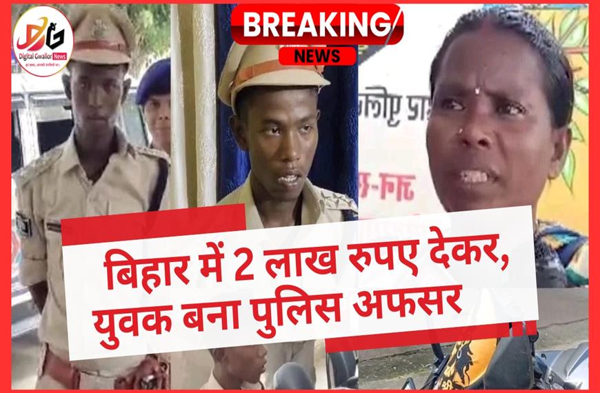 बिहार में 2 लाख रुपए देकर, युवक बना पुलिस अफसर       